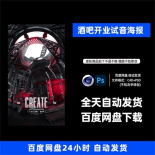 酒吧夜店KTV酒馆会所开业试音宣传海报C4D模板设计素材1343期
