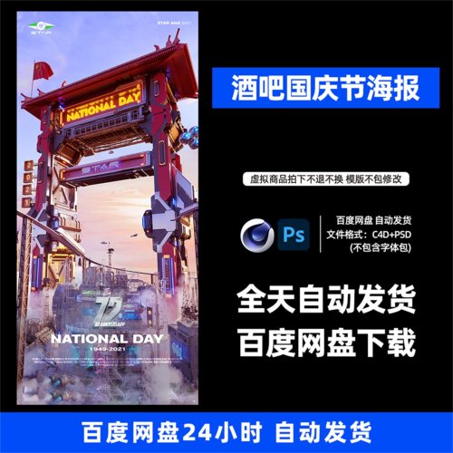 酒吧夜店KTV概念品宣国庆节3D三维朋友圈海报C4D工程第292期