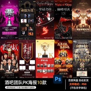 酒吧夜店KTV酒馆会所销售团队PK海报PSD模板设计素材922期