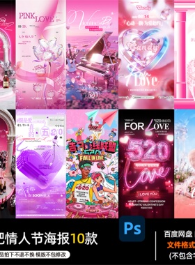 酒吧夜店KTV酒馆会所场520情人节海报PSD模板设计素材1390期