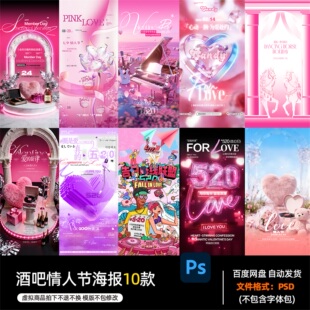 酒吧夜店KTV酒馆会所场520情人节海报PSD模板设计素材1390期