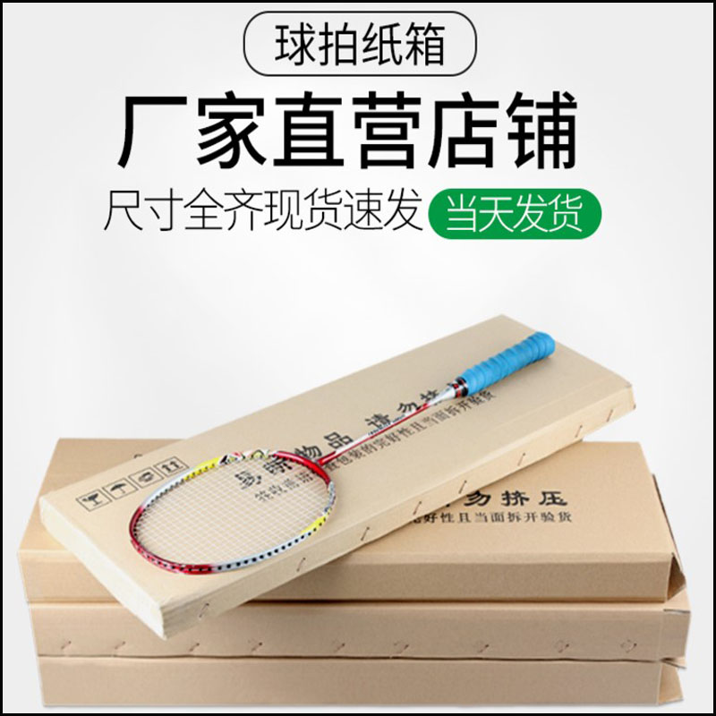 75cm羽毛球拍盒子球拍专用包装盒发快递物流打包邮寄扁平纸箱图片