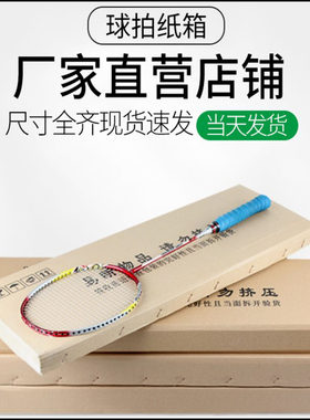75cm羽毛球拍盒子球拍专用包装盒发快递物流打包邮寄扁平纸箱