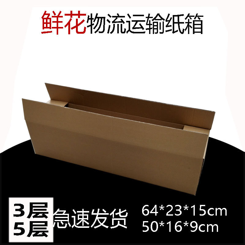 鲜花打包纸板盒长条形玫瑰花快递纸盒干花硬纸箱子山药邮寄硬纸箱