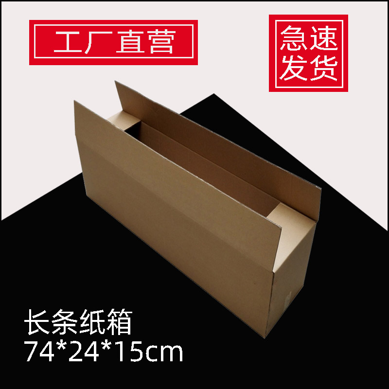75cm长方体纸盒网球拍羽毛球拍打包快递盒长条盒物流包装纸箱图片