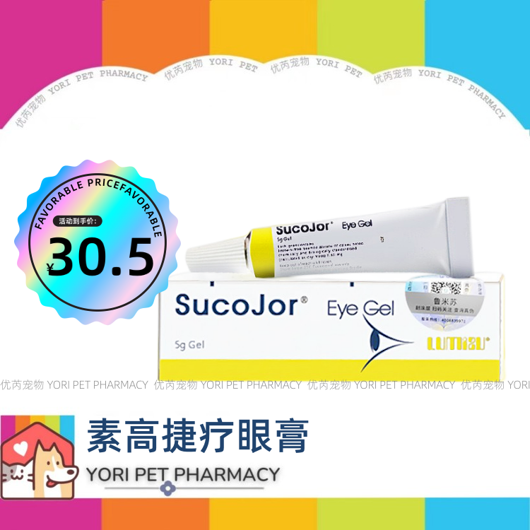 素高捷疗宠物杀菌消炎凝胶猫咪狗狗角膜结膜红肿化脓溃疡特效眼膏