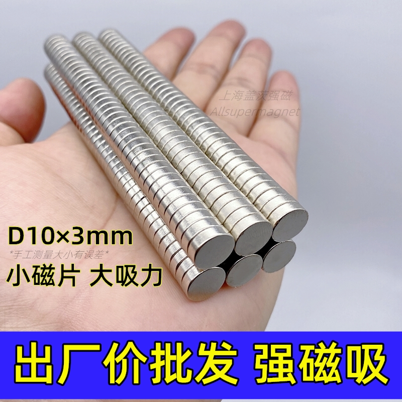 小磁铁强力圆形吸铁石强磁片钕铁硼磁钢磁石吸铁片强磁吸D10x3mm