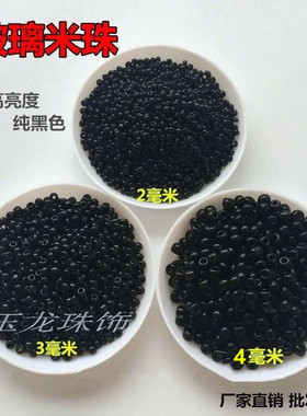 黑色米珠陶瓷全规格diy手工串项链十字绣门帘小圆散隔珠子按斤称