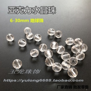 diy串珠配件 韩国水晶特A料亚克力 灯饰 DIY珠帘 地球面 可定多色