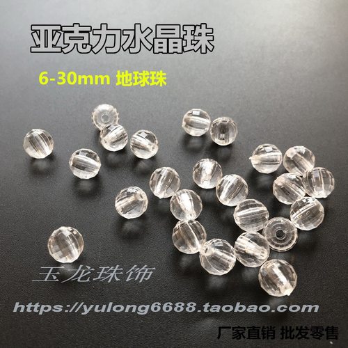 diy串珠配件 韩国水晶特A料亚克力 灯饰 DIY珠帘 地球面 可定多色