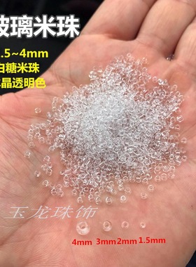 高品质水晶透明米珠 1.5-4mm透明白色小米珠 白糖玻璃珠DIY材料