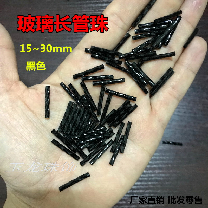 diy黑色螺旋玻璃演出服辅料管珠