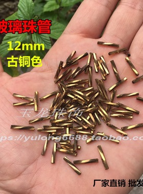 diy螺纹古铜色演出服婚纱管珠