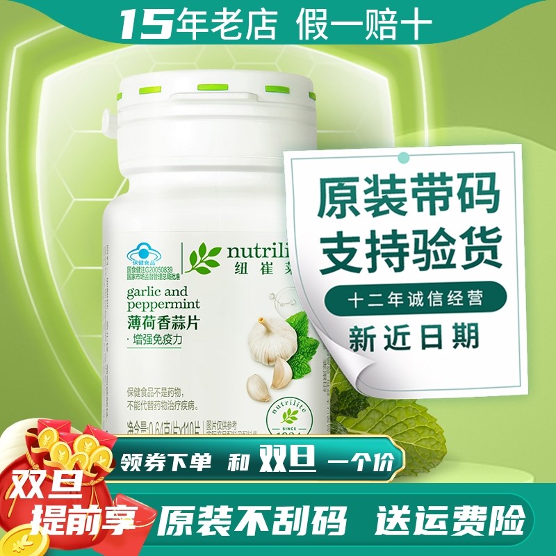 安利纽崔莱薄荷香蒜片免疫增强