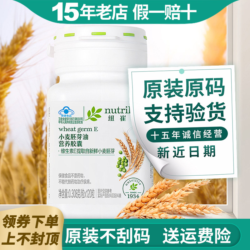 安利维生素E小麦胚芽油营养胶囊120粒VE油成人营养补充正品