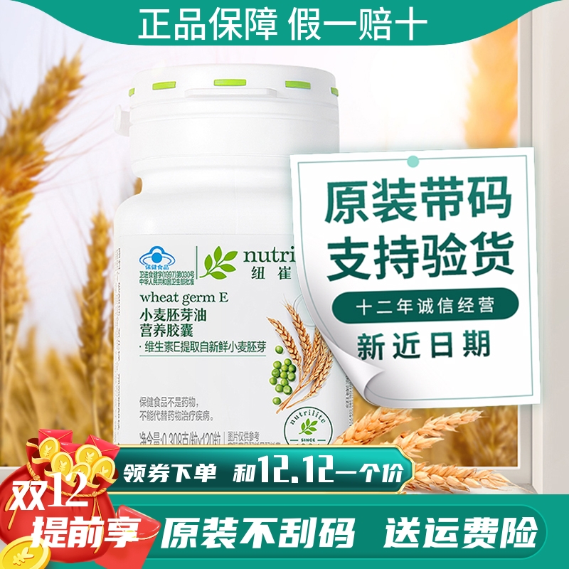 安利小麦胚芽油维生素E官方正品