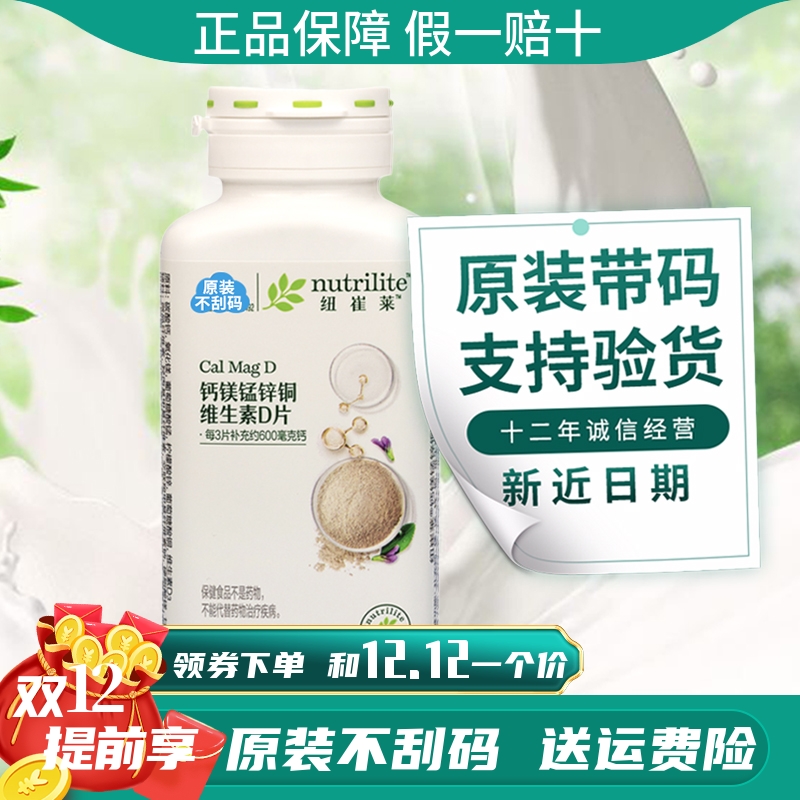安利钙镁片纽崔莱钙镁锰锌铜维D片250片成人中老年孕妇补钙纽崔莱