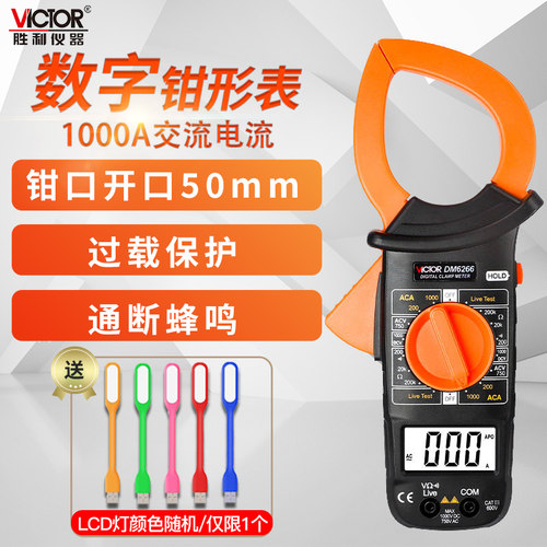 Victor/胜利数显式数字钳形表