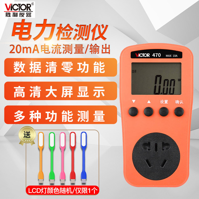 数显Victor/胜利电力监测仪