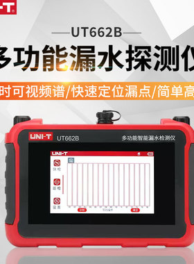 优利德多功能智能漏水检测仪UT662B/C/D/E自来水听漏家庭管道测漏