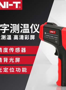 优利德UT300S高精度红外线测温仪UT306S温度计UT303A+/302C+301D+
