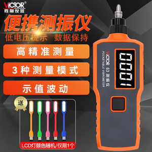 数字测震仪VICTOR/胜利高精度
