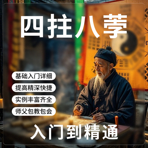 四柱八个字教学视频课零基础入门到高级精 通教程网课合集