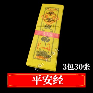 包邮3包30张已念上经寿生经黄纸平安经文民间小经厂家批发直销