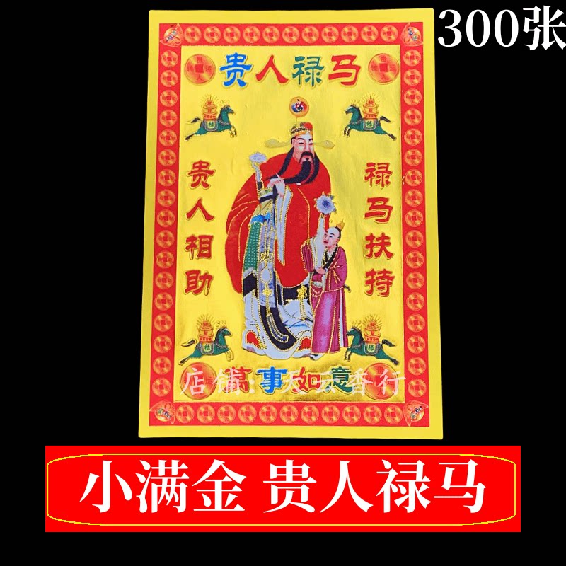 小满金贵人禄马1捆10包约300张 黄纸初一十五烧纸尺寸19*13厘米