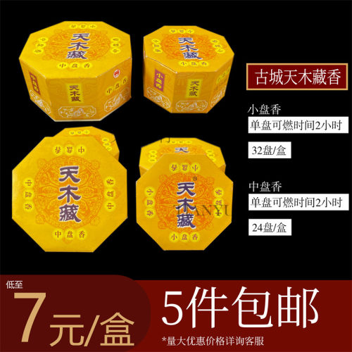 天云香行 古城正品天木藏香小盘香中盘香微烟空气卫生熏香供佛香