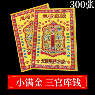 三官库钱纸钱小满金礼佛黄纸金纸天钱地钱烫金纸1捆10包约300张
