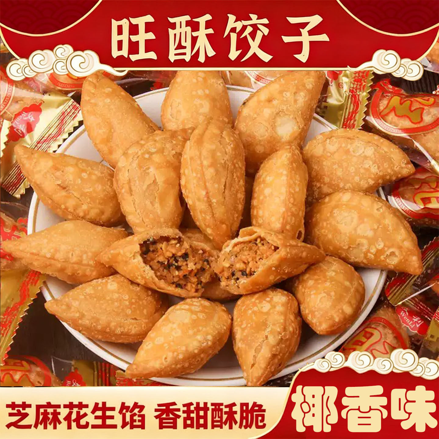 油角椰蓉酥角广东潮汕特产油炸角仔花生芝麻酥饺零食茶点年货