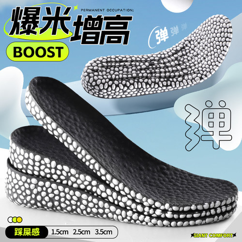 boost正高爆米花内增高鞋垫