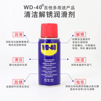 WD40专业除锈剂吉他贝斯防锈润滑剂电声乐器电路插口抗氧化去杂音