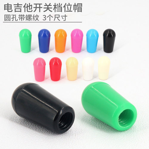 GIbsonepiphone档位开关帽