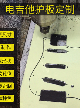 定制电吉他护板面板订做贝斯护板制作CNC雕刻按图纸或样品定做