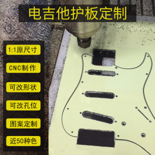 定制电吉他护板面板订做贝斯护板制作CNC雕刻按图纸或样品定做