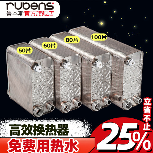 鲁本斯换热器家用钎焊板式