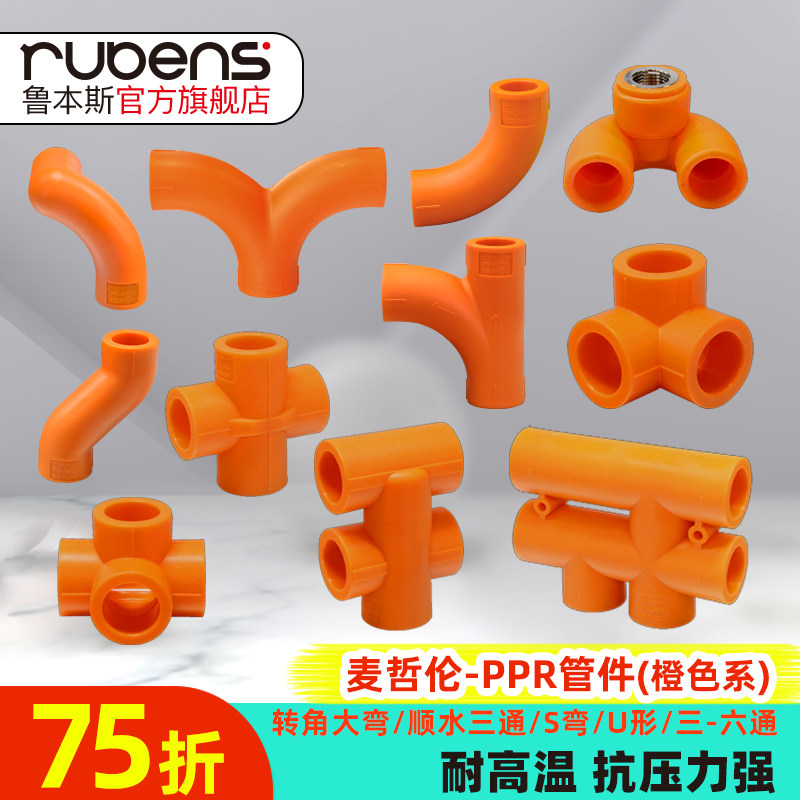 鲁本斯PPR热水通用橙色活接直接弯头三通过桥4分6分1寸水管件