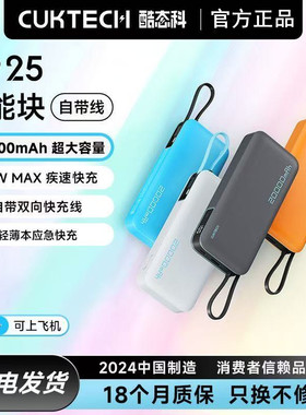 CUKTECH酷态科电能块自带线20000mAh移动电源三星PD快充55W充电宝