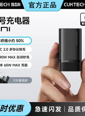 CUKTECH酷态科6号超级电能充mini充电器氮化镓迷你充电头PD90W适用iphone17手机小米17插头65W苹果笔记本三口