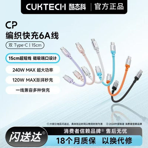 CUKTECH酷态科CP编织快充6A数据线C-C短线公对公240W充电线PD3.1适用小米17 Pro苹果iPhone17Pro三星安卓手机