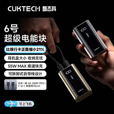 CUKTECH酷态科6号超级电能块充电宝55W快充移动电源支持小米苹果