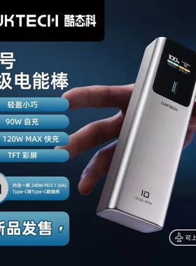 CUKTECH酷态科10号电能柱10000移动电源PD快充120W适用小米17Pro