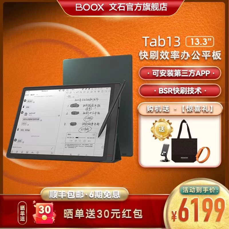 文石BOOXTab13智能办公墨水屏