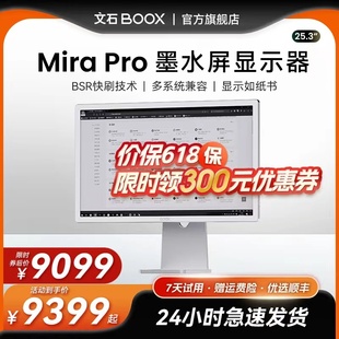 文石BOOX MiraPro25.3英寸墨水屏显示器近4K分辨率高清电子墨水屏