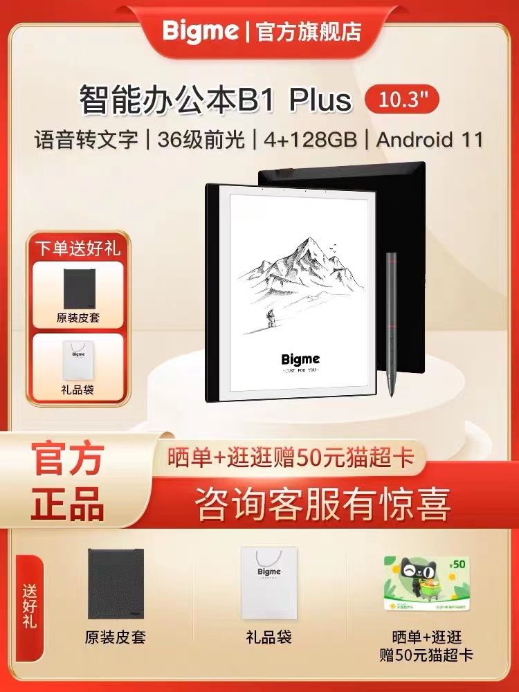 Bigme128G10.3墨水屏智能办公本