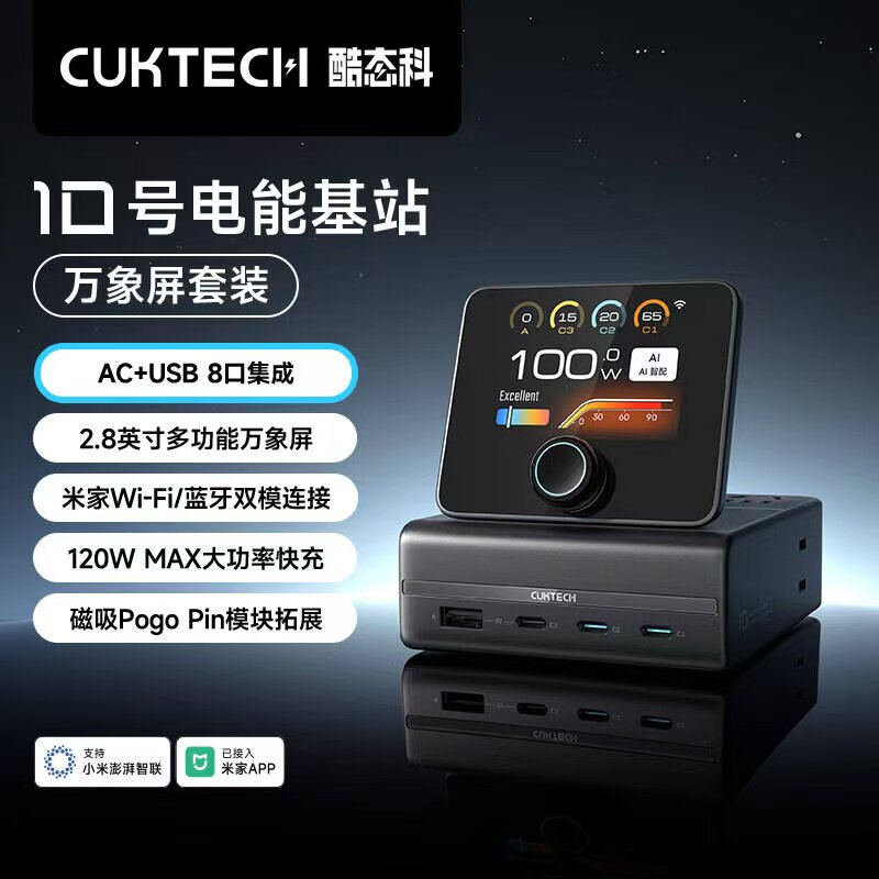 CUKTECH酷态科10号电能基站120W屏显桌面充电站八合一氮化镓排插多孔USB插线板支持米家APP适用手机笔记本