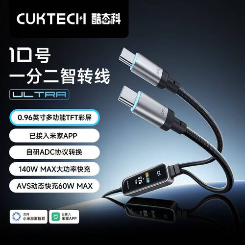 CUKTECH酷态科10号一分二智转线Ultra一拖二数据线PD快充140W适用苹果华为小米18车载多功能数显60W充电AVS