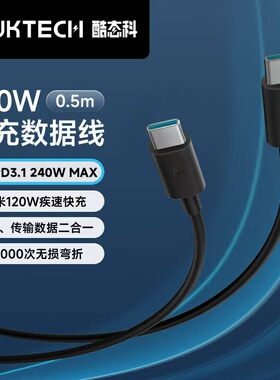 CUKTECH酷态科6A数据线C-C快充线公对公240W充电线PD3.1适用于小米华为安卓苹果1617手机Macbook笔记本Switch